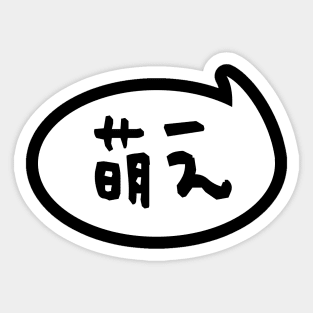 Moe 【萌え】 Japanese Slang Sticker